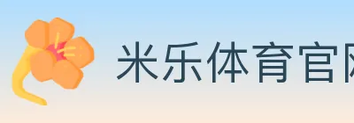 米乐体育官网 logo